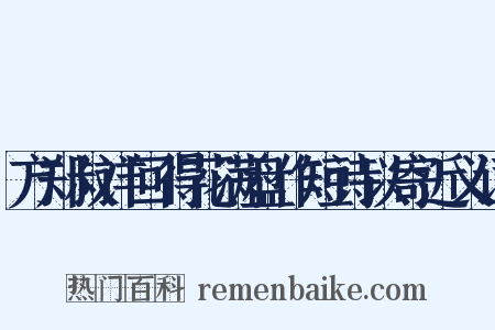 方郑叔详回得花满盘作短诗以寄近义词是什么意思的图片